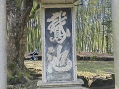 -兰亭风景区
