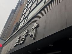 门面-五芳斋(中山大道总店)
