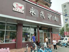 -永茂驴肉(莲池南大街总店)