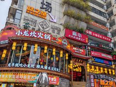 -小龙坎火锅(春熙太古里店)