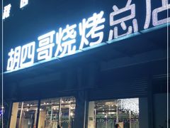门面-胡四哥特色火盆烧烤(总店)