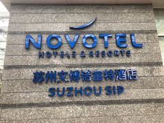 -苏州金鸡湖文博诺富特酒店