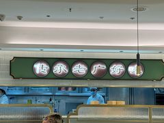 -粤来记·啫啫煲·点心(日月光店)