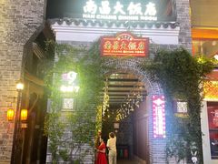 -南昌大饭店·地标美食名片(万寿宫店)