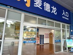 -麦德龙(南山店)