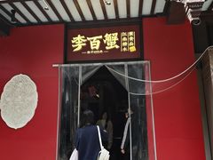 -李百蟹·江南蟹黄面·河景餐厅(夫子庙总店)