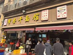 -带杏干面馆(洋湖景园店)