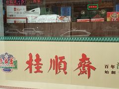 门面-芦庄子桂顺斋(和平路总店)