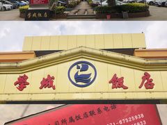 停車位多-学成饭店(官南大道店)