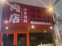 -肉店炸炸炸·爆汁孜然牛肉