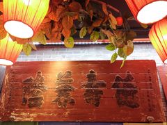-京味斋·北京烤鸭(华威桥北工大店)