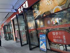 -饺小吉(T11店)