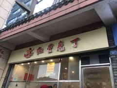 门面-红星兔丁(武侯祠店)