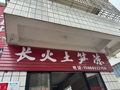 -安海长火土笋冻