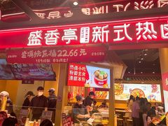 门面-盛香亭热卤(欢乐港湾店)