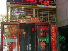 门面-五福居羊蝎子(方庄店)