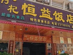 -啊杞恒益饭店(南头总店)