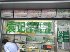 -袁记云饺(邯郸路店)