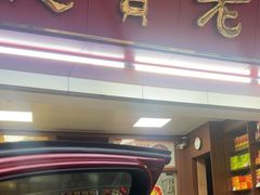 -惠赞老饼家(逢源商业街店)
