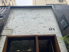 门面-AFS Cafe & Canteen(闽江二路店)