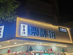 -栗酥饼(南长街店)