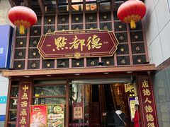 -点都德(喜粤楼店)
