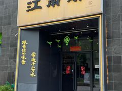 -江南驿·二十余年创意杭帮味(良渚玉鸟集店)