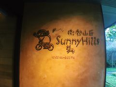 -微热山丘(台北民生公园门市店)