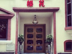 门面-樱苑(四川北路店)