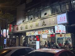 -福合埕牛肉丸(福平路店)