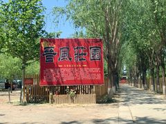 -上庄晋风庄园(上庄店)