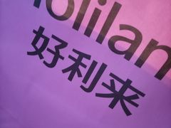 -好利来(马家堡店)