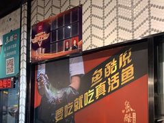 门面-鱼酷活鱼烤鱼(梅江印象城店)