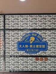 -大人物·男士理发馆