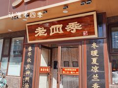 门面-老四季(总店)