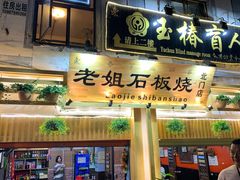 门面-老姐石板烧烤+铜炭火锅(总店)