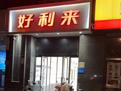 -好利来蛋糕(纬十二路店)