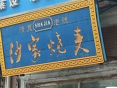 -北三沙家烧麦(北头道街店)