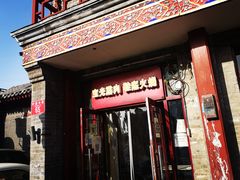 门面-宝光熏肉鞋底火烧(新街口店)