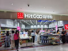 -嗨特购HitGoo(朝阳合生汇店2店)