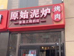 门面-原始泥炉烤肉(总店)