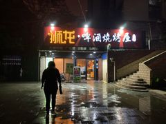 门面-狮龙啤酒烧烤屋(建二路店)