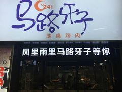门面-马路牙子烧烤音乐酒馆(望京店)