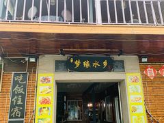 门面-梦缘水乡·湖景餐厅