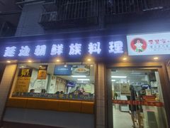 门面-屋里家延边朝鲜族冷面(南园店)