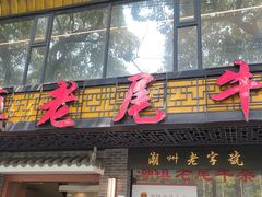 门面-潮镇老尾牛杂(环城西路店)