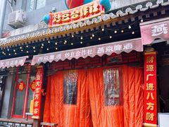 -炒豆合作社(东四总店)