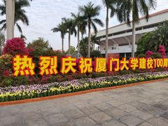 -厦门大学(思明校区)