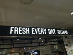 门面-每日新鲜水果吧(南京东路店)