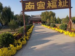 -盛世南宫影视城(北普陀影视城)